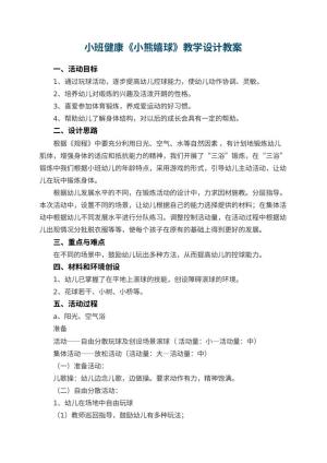 幼儿园小班健康《小熊嬉球》教学设计