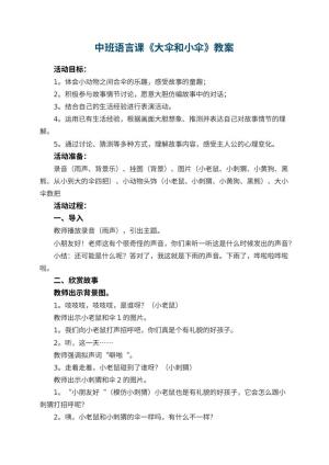 幼儿园中班语言课教案《大伞和小伞》 包含反思