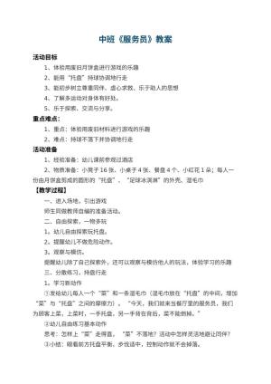 幼儿园中班教案《服务员》 包含反思预览