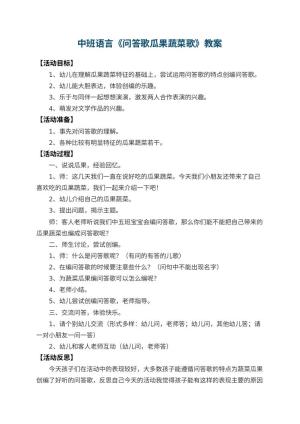 幼儿园中班语言优秀教案《问答歌瓜果蔬菜歌》 包含反思