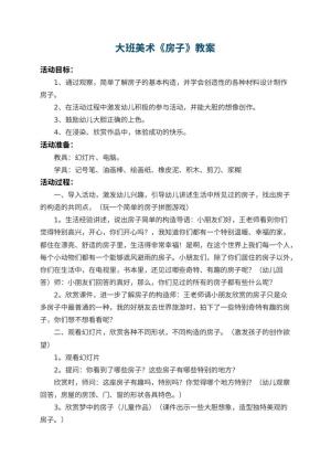 幼儿园大班美术教案《房子》 包含反思预览