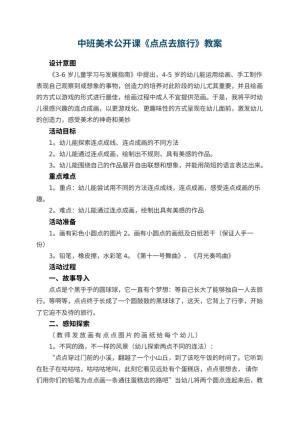幼儿园中班美术公开课教案《点点去旅行》预览