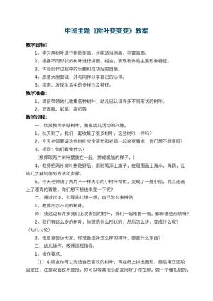 幼儿园中班主题教案《树叶变变变》 包含反思预览