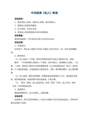 幼儿园中班健康优秀教案《贴人》 包含反思预览