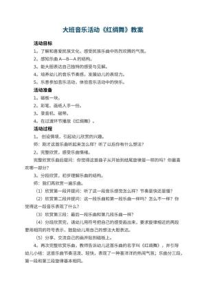 幼儿园大班音乐活动教案《红绸舞》 包含反思预览