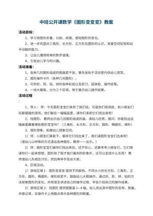 幼儿园中班公开课数学教案《图形变变变》 包含反思预览