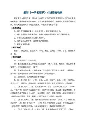 最新幼儿园教案《一朵云帽子》小班语言 包含反思预览