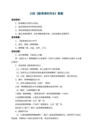 幼儿园小班教案《甜津津的河水》 包含反思