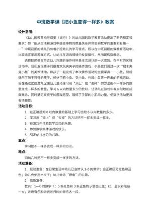 幼儿园中班数学课教案《把小鱼变得一样多》 包含反思预览