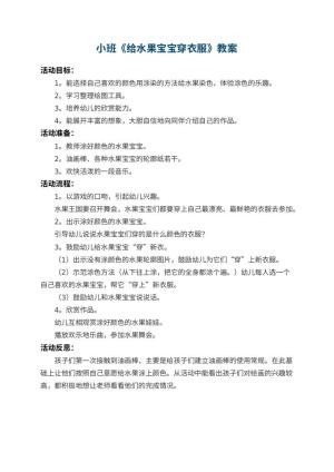 幼儿园小班教案《给水果宝宝穿衣服》 包含反思