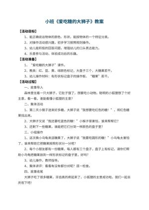 幼儿园小班教案《爱吃糖的大狮子》预览