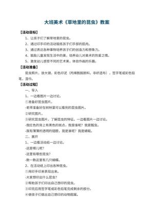 幼儿园大班美术教案《草地里的昆虫》预览