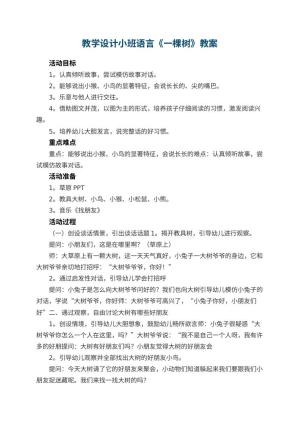 幼儿园教学设计小班语言《一棵树》 包含反思