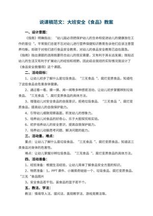 幼儿园说课稿范文：大班安全《食品》 包含反思预览
