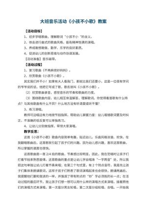幼儿园大班音乐活动教案《小孩不小歌》 包含反思预览