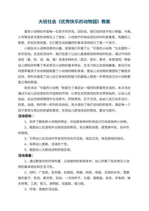 幼儿园大班社会优秀教案《优秀快乐的动物园》 包含反思预览