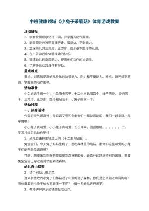 幼儿园教案中班健康领域《小兔子采蘑菇》体育游戏 包含反思预览