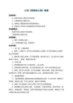 幼儿园小班教案《表情和心情》 包含反思预览
