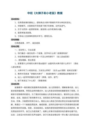 幼儿园中班教案《大狮子和小老鼠》 包含反思