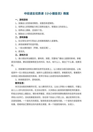 幼儿园中班语言优质课教案《小小播音员》 包含反思预览