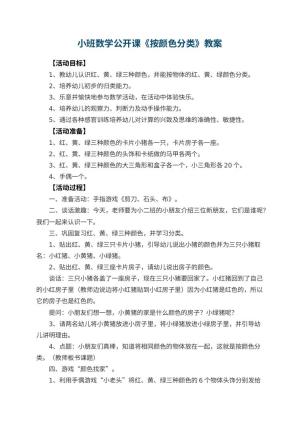 幼儿园小班数学公开课教案《按颜色分类》 包含反思