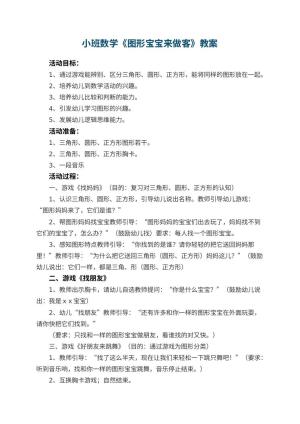 幼儿园小班数学教案《图形宝宝来做客》 包含反思