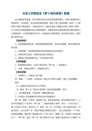 幼儿园大班上学期语言教案《萝卜兔的故事》 包含反思预览