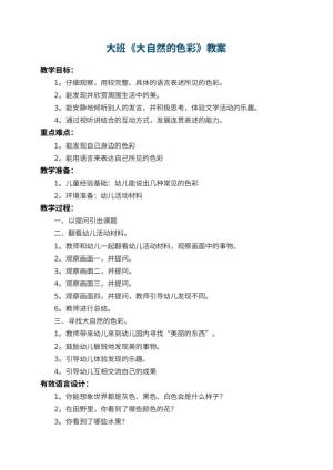 幼儿园大班教案《大自然的色彩》 包含反思预览