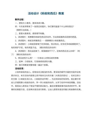 幼儿园活动设计《蚂蚁和西瓜》教案 包含反思