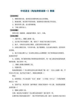 幼儿园中班语言教案《龟兔爬楼谁第一》 包含反思预览