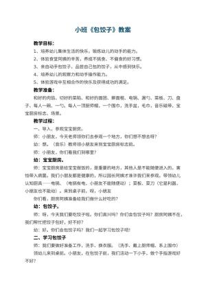 幼儿园小班教案《包饺子》预览