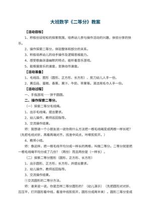 幼儿园大班数学优秀教案《二等分》 包含反思预览