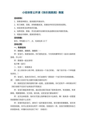 幼儿园小班体育公开课教案《快乐跳跳跳》 包含反思