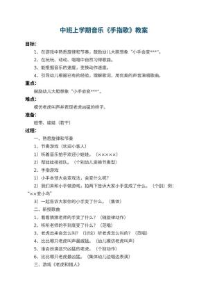 幼儿园中班上学期音乐教案《手指歌》 包含反思