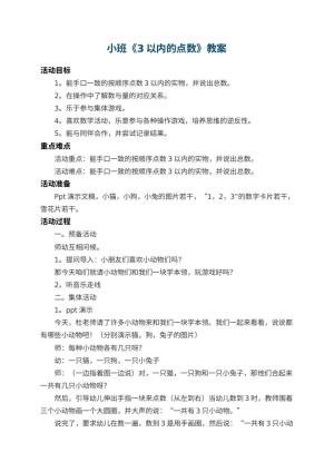 幼儿园小班教案《3以内的点数》 包含反思