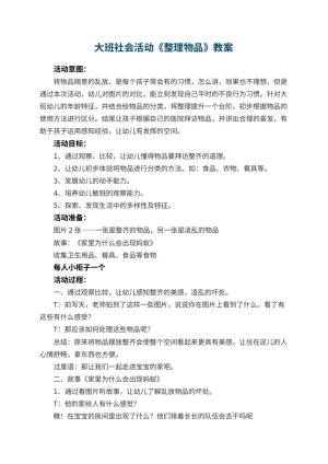幼儿园大班社会活动教案《整理物品》 包含反思预览