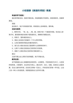 幼儿园小班健康优秀教案《美丽的项链》 包含反思
