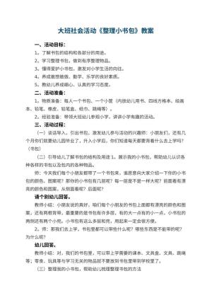 幼儿园大班社会活动《整理小书包》教案 包含反思预览