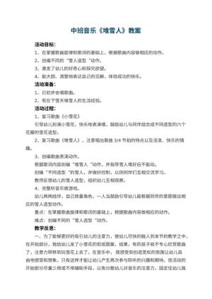 幼儿园中班音乐优秀教案《堆雪人》 包含反思预览