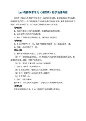 幼儿园幼小衔接数学活动《插旗子》教学设计