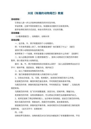 幼儿园大班教案《有趣的动物尾巴》 包含反思预览