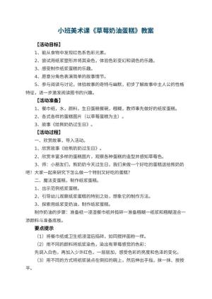 幼儿园小班美术课教案《草莓奶油蛋糕》预览