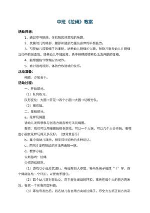 幼儿园中班教案《拉绳》 包含反思
