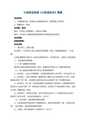 幼儿园小班语言故事教案《小松鼠的伞》 包含反思预览