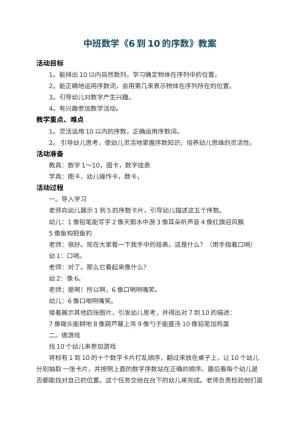 幼儿园中班数学教案《6到10的序数》 包含反思预览