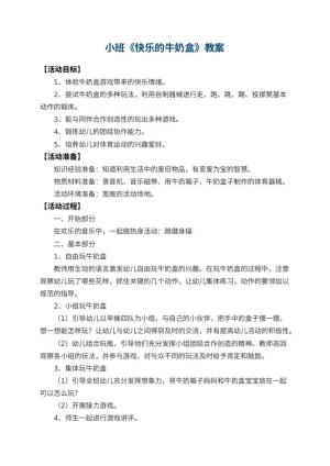 幼儿园小班教案《快乐的牛奶盒》 包含反思