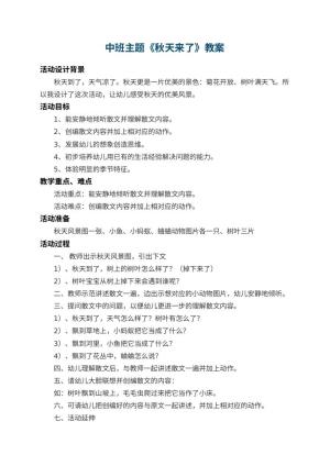 幼儿园中班主题教案《秋天来了》 包含反思预览