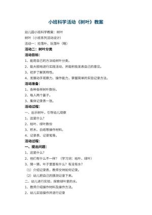 幼儿园小班科学活动教案《树叶》 包含反思预览