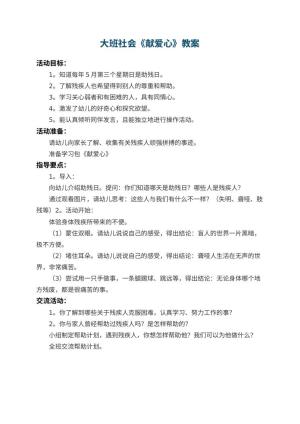 幼儿园大班社会教案《献爱心》