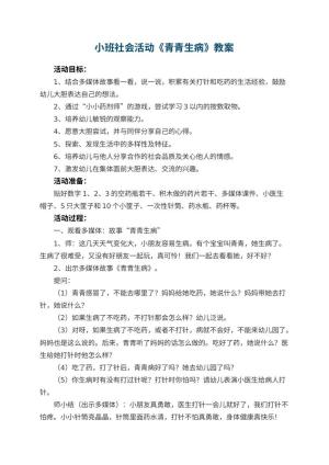 幼儿园小班社会活动《青青生病》教案 包含反思预览